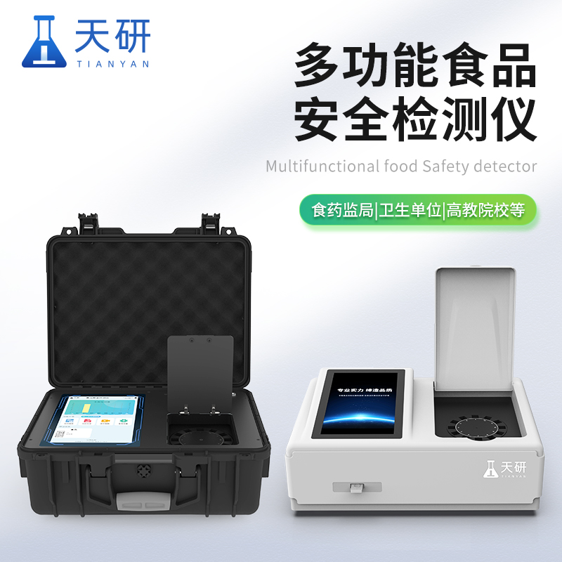 食品安全檢測儀