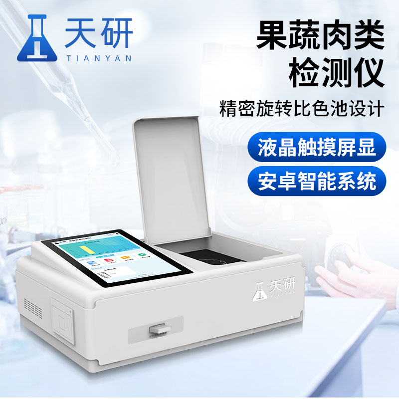 果蔬肉類檢測儀能準(zhǔn)確檢測有害物質(zhì)嗎