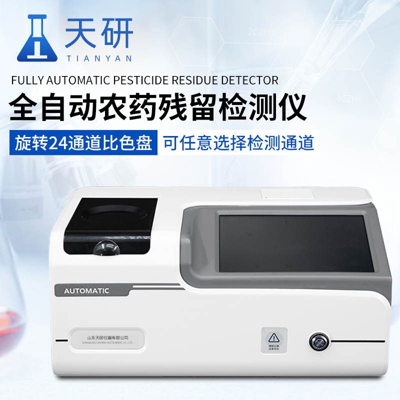 全自動(dòng)農(nóng)殘檢測(cè)儀器有什么功能