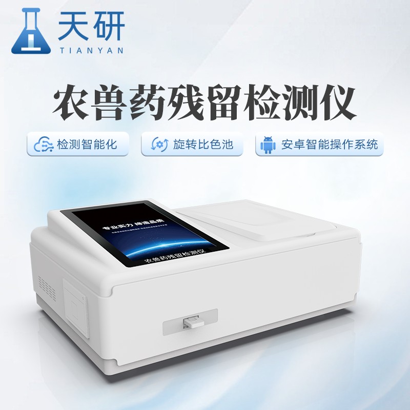 農(nóng)獸藥殘留檢測(cè)儀可以檢測(cè)果蔬跟肉制品