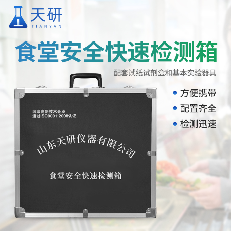 食品安全理化快速檢測箱：守護(hù)餐桌安全的利器